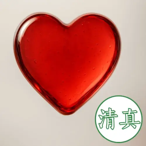 清真